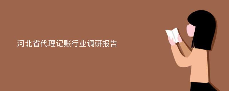 河北省代理记账行业调研报告