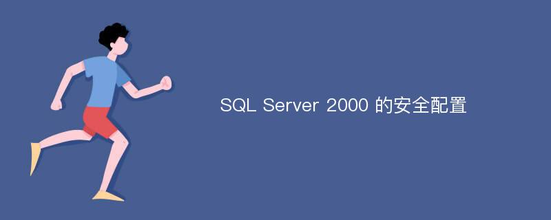 SQL Server 2000 的安全配置
