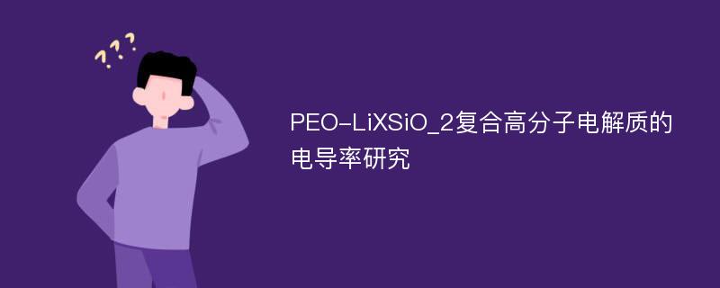 PEO-LiXSiO_2复合高分子电解质的电导率研究