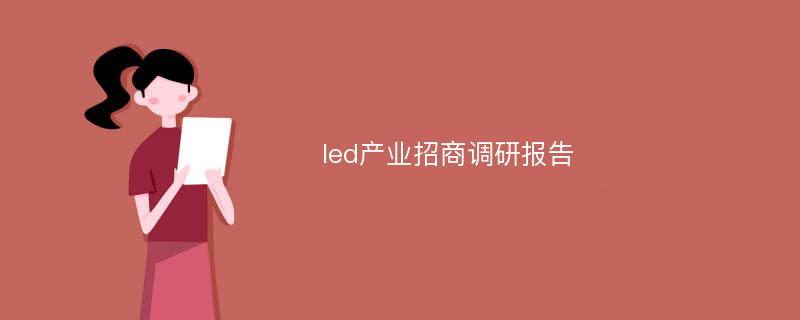led产业招商调研报告