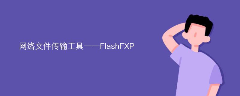 网络文件传输工具——FlashFXP