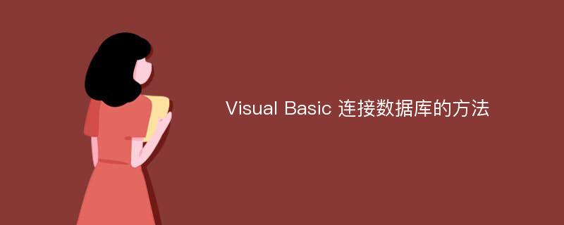 Visual Basic 连接数据库的方法
