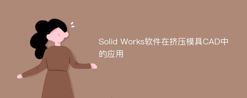 Solid Works软件在挤压模具CAD中的应用