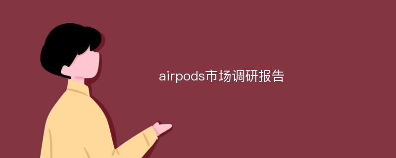 airpods市场调研报告