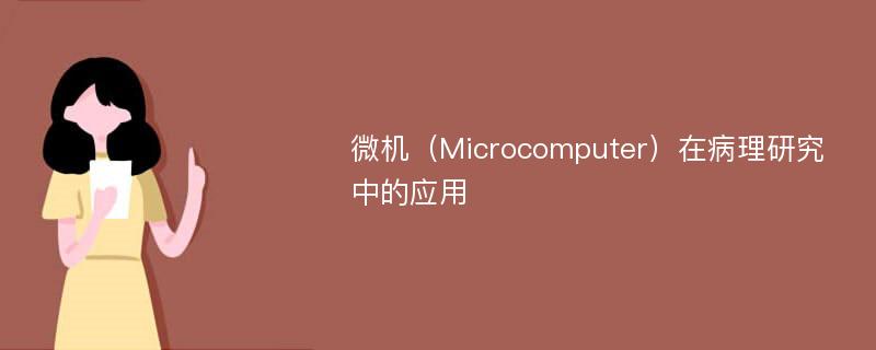 微机（Microcomputer）在病理研究中的应用