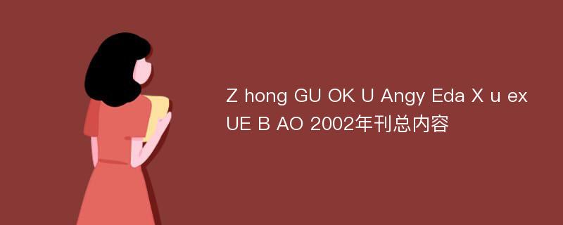 Z hong GU OK U Angy Eda X u ex UE B AO 2002年刊总内容