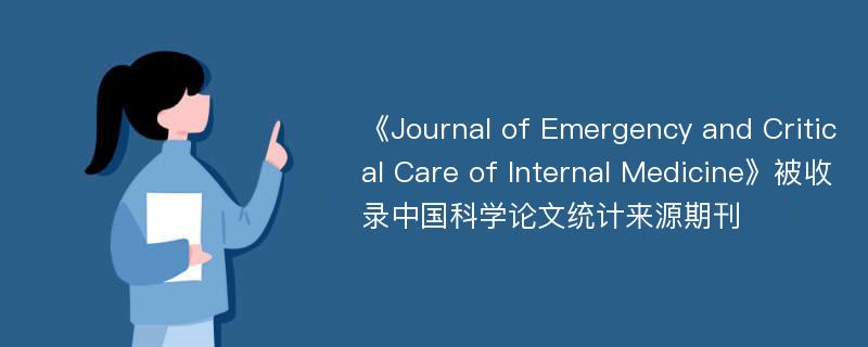《Journal of Emergency and Critical Care of Internal Medicine》被收录中国科学论文统计来源期刊