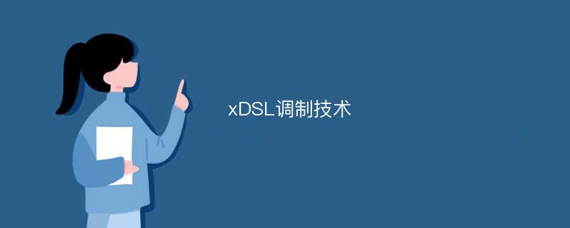 xDSL调制技术