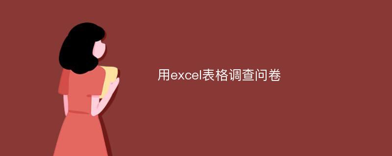 用excel表格调查问卷