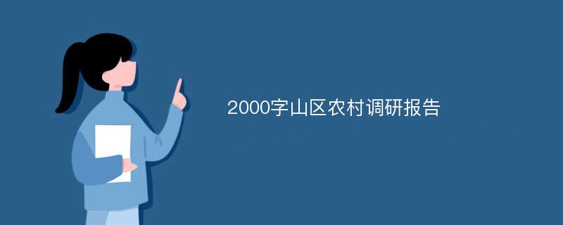 2000字山区农村调研报告