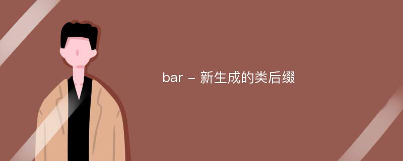 bar - 新生成的类后缀