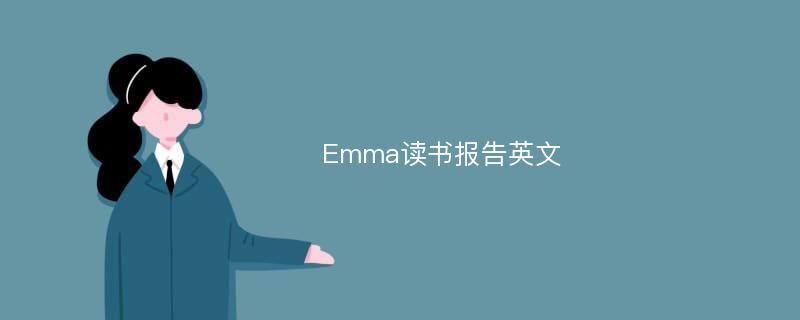 Emma读书报告英文