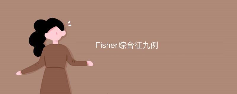 Fisher综合征九例