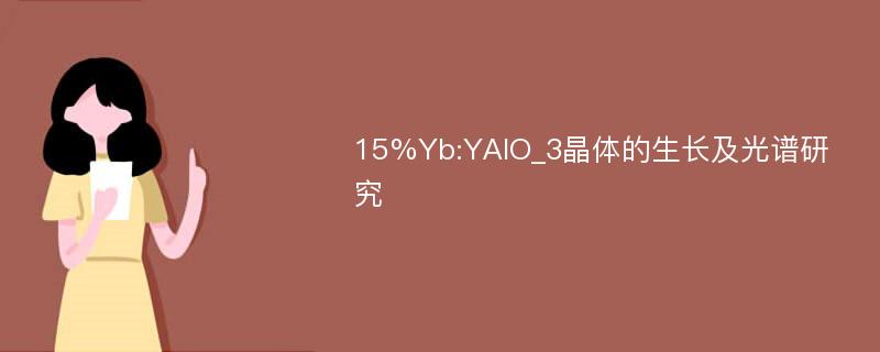 15%Yb:YAlO_3晶体的生长及光谱研究