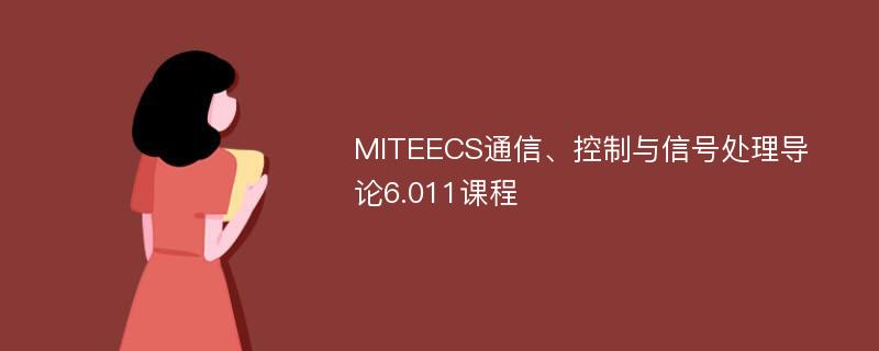 MITEECS通信、控制与信号处理导论6.011课程