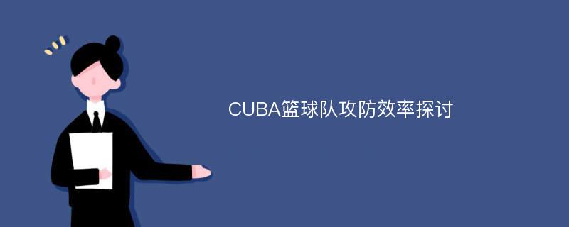 CUBA篮球队攻防效率探讨