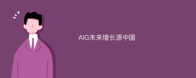 AIG未来增长源中国