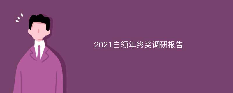 2021白领年终奖调研报告