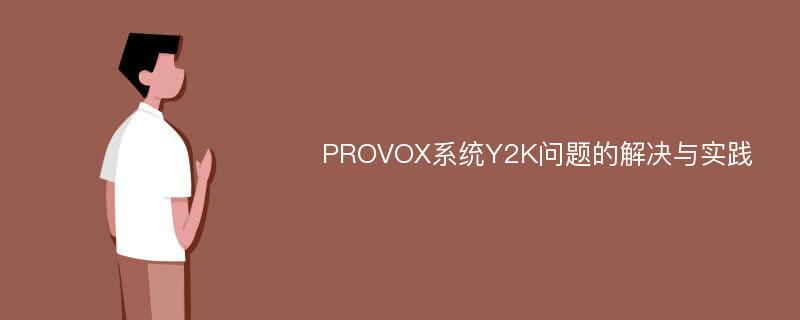 PROVOX系统Y2K问题的解决与实践