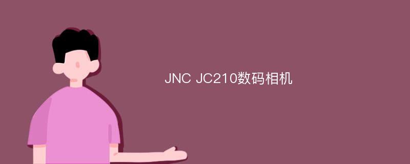 JNC JC210数码相机