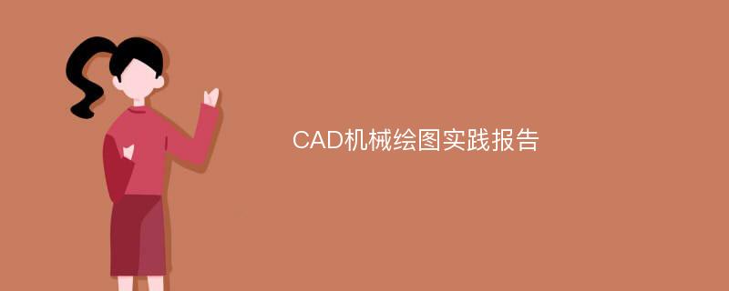 CAD机械绘图实践报告