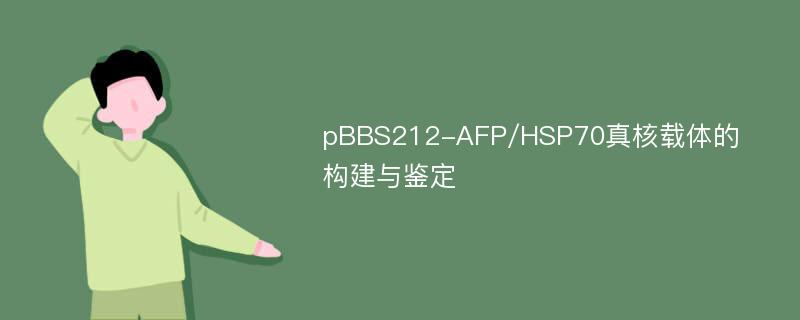 pBBS212-AFP/HSP70真核载体的构建与鉴定
