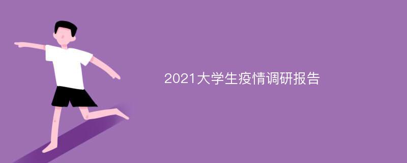 2021大学生疫情调研报告