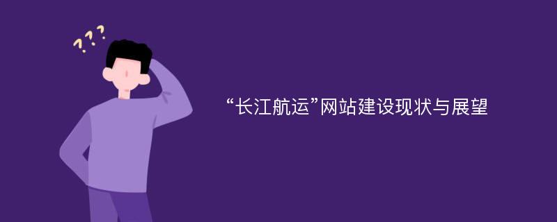 “长江航运”网站建设现状与展望
