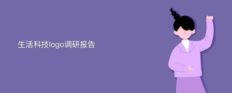 生活科技logo调研报告