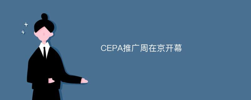 CEPA推广周在京开幕