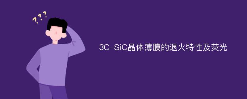 3C-SiC晶体薄膜的退火特性及荧光