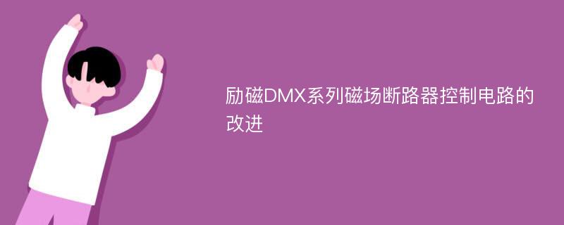 励磁DMX系列磁场断路器控制电路的改进