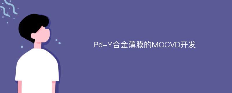 Pd-Y合金薄膜的MOCVD开发