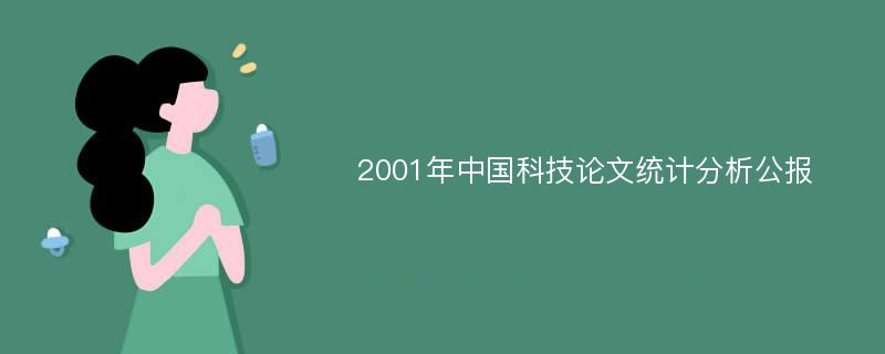 2001年中国科技论文统计分析公报
