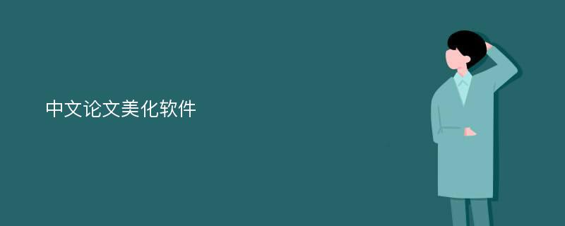 中文论文美化软件
