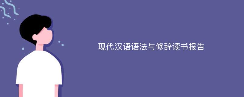 现代汉语语法与修辞读书报告