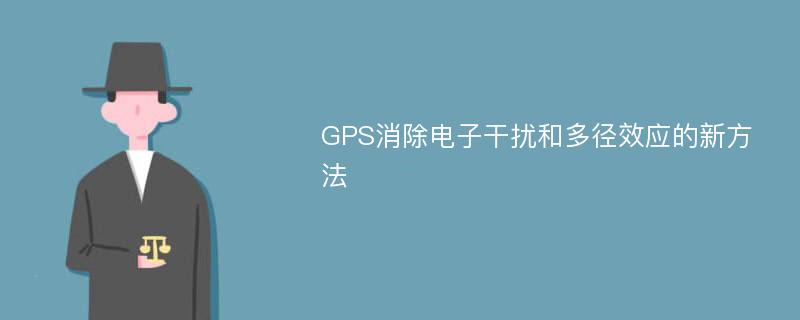 GPS消除电子干扰和多径效应的新方法