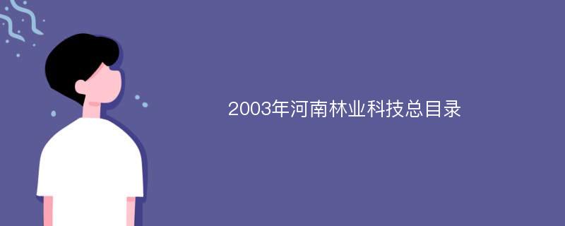 2003年河南林业科技总目录