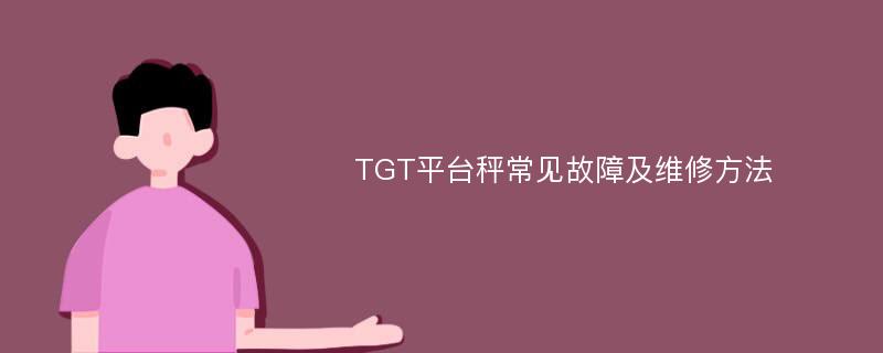 TGT平台秤常见故障及维修方法