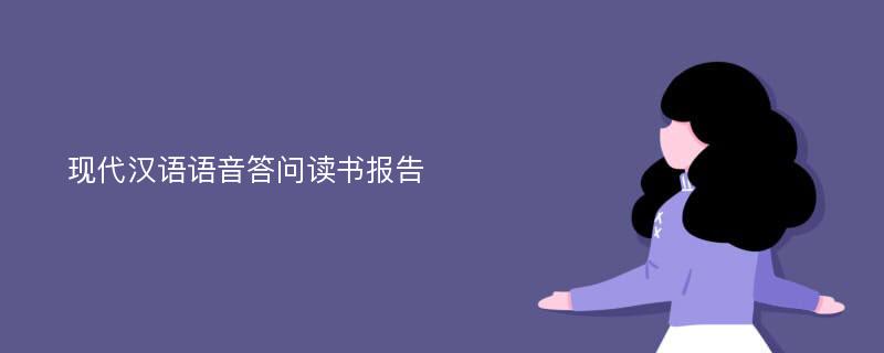 现代汉语语音答问读书报告