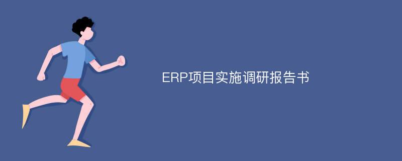 ERP项目实施调研报告书