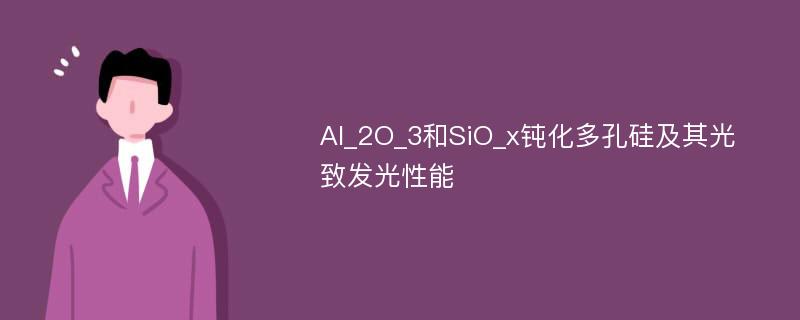 Al_2O_3和SiO_x钝化多孔硅及其光致发光性能