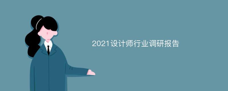 2021设计师行业调研报告