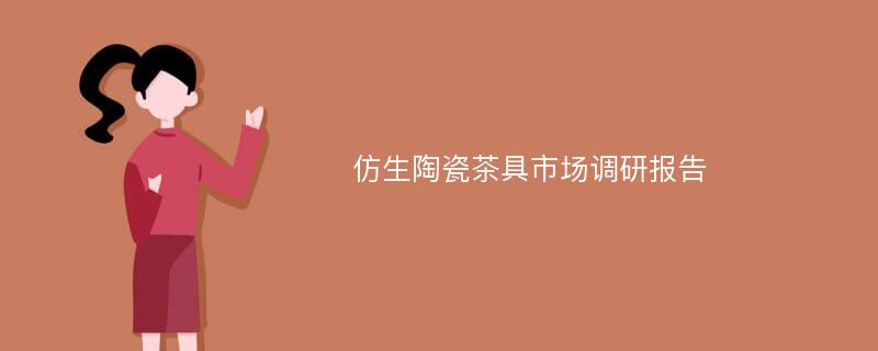 仿生陶瓷茶具市场调研报告