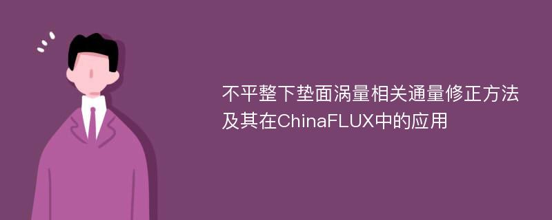 不平整下垫面涡量相关通量修正方法及其在ChinaFLUX中的应用