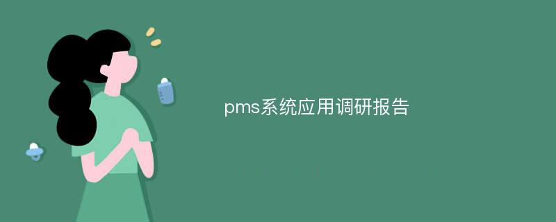 pms系统应用调研报告