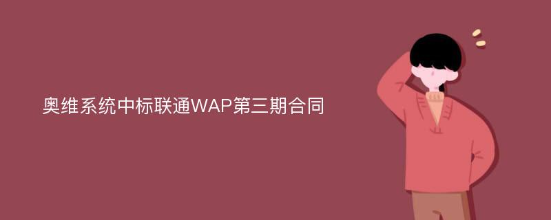 奥维系统中标联通WAP第三期合同
