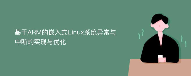 基于ARM的嵌入式Linux系统异常与中断的实现与优化