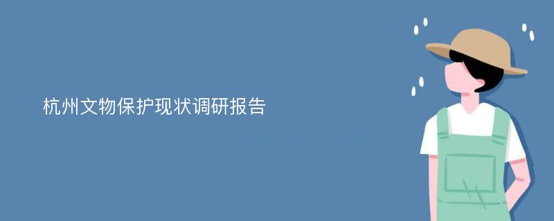 杭州文物保护现状调研报告