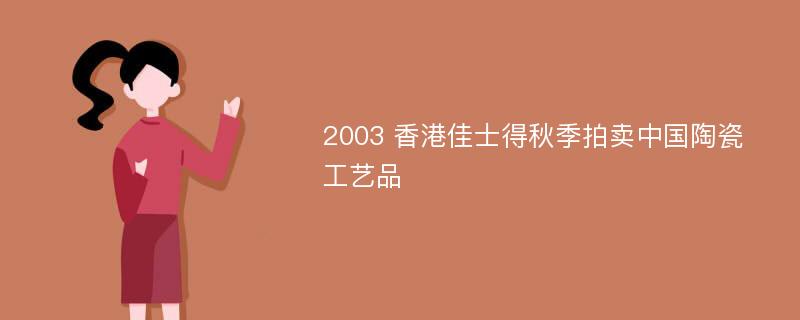 2003 香港佳士得秋季拍卖中国陶瓷工艺品